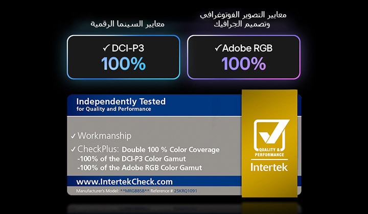 يوفر LG Mini RGB evo AI MRGB85، الذي يتميز بلون RGB Primary Color Pro، تغطية ألوان بنسبة 100% لـ DCI-P3 وAdobe RGB، معتمد من Intertek.