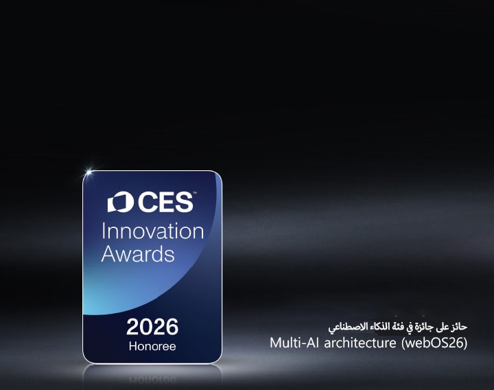 تظهر شارة Honoree CES Innovation Awards 2026 على خلفية داكنة. يتم التعرف على Multi-AI Architecture في فئة الذكاء الاصطناعي.