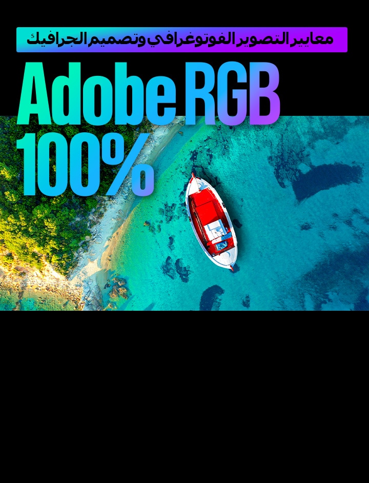 تلفزيون LG Micro RGB evo TV مع تغطية ألوان ثلاثية معتمدة بنسبة 100% يدعم معايير Adobe Color للتصوير الفوتوغرافي وتصميم الجرافيك بنسبة 100%، مما يقدم منظرًا جويًا للماء الفيروزي لإبراز تفاصيل الألوان الدقيقة والراقية.