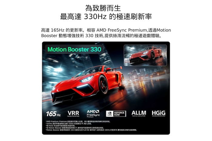 配備 Ultimate Gameplay 功能的 LG Micro RGB evo AI MRGB96,螢幕顯示著色彩鮮明的高速賽車場景,並以模糊對比插圖突顯 Motion Booster 330 效果;同時支援 165 Hz、VRR、AMD FreeSync、ALLM、HGiG 與 GeForce NOW。
