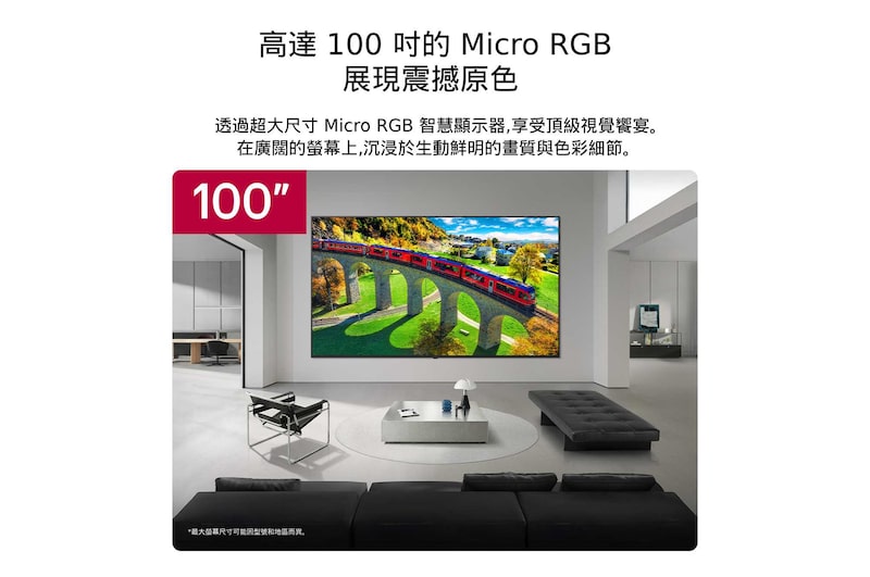 LG Micro RGB evo AI MRGB96 提供的螢幕尺寸選項最大達 100 吋，壁掛式安裝於寬敞的現代風格客廳中。螢幕顯示著色彩鮮明的風景畫面，突顯濃郁色彩與細膩細節，讓室內空間質感更上一層樓。