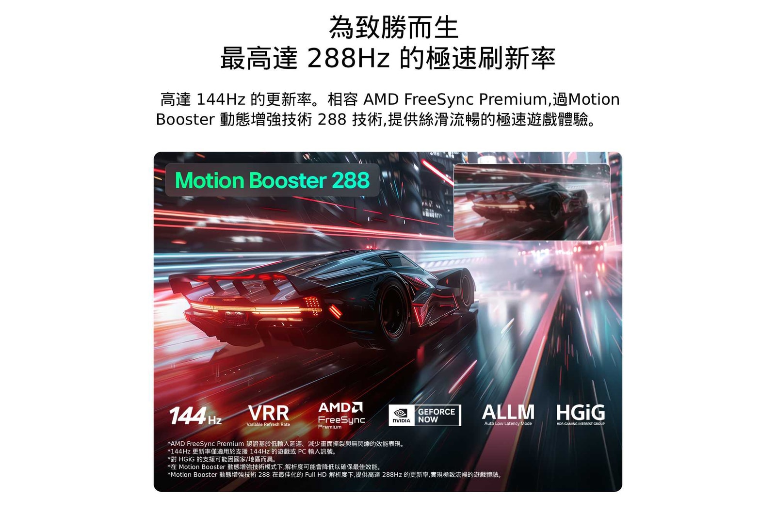 配備 Ultimate Gameplay 功能的 LG Mini RGB evo AI MRGB85，螢幕顯示著色彩鮮明的高速賽車場景，並以模糊對比插圖突顯 Motion Booster 288 效果；同時支援 144Hz、VRR、AMD FreeSync、ALLM、HGiG 與 GeForce NOW。