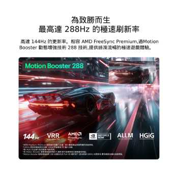 配備 Ultimate Gameplay 功能的 LG Mini RGB evo AI MRGB85，螢幕顯示著色彩鮮明的高速賽車場景，並以模糊對比插圖突顯 Motion Booster 288 效果；同時支援 144Hz、VRR、AMD FreeSync、ALLM、HGiG 與 GeForce NOW。