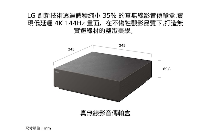 真無線 4K 影音傳輸盒搭配 LG Mini RGB evo AI MRGB9M 使用,採用精巧的矩形造型,尺寸為 245 × 245 mm,高度 69.8 mm,體積較前一代縮小 35%,展現簡約清爽的無線智慧顯示器配置。