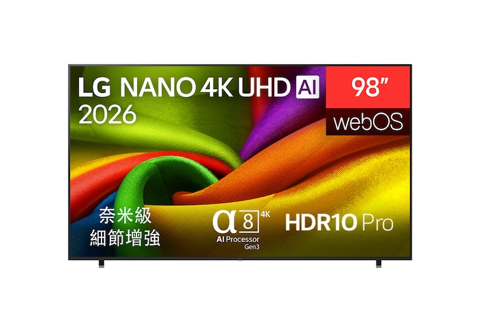 2026 年推出的 LG NANO 4K UHD AI NU85 前視圖,螢幕展現鮮明布料般的色彩質感,配備 Nano 細節增強功能、第 3 代 alpha 8 AI 4K 處理器、HDR10 Pro、webOS 系統,搭配 98 吋大螢幕。