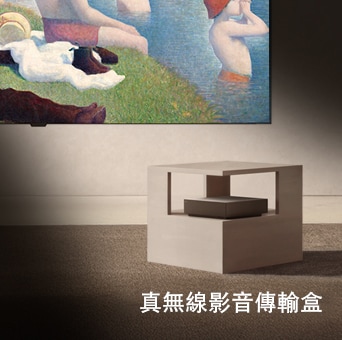 LG OLED evo AI W6 Wallpaper TV 透過真無線 4K 影音傳輸盒呈現 4K 165Hz 真無線影像，打造沒有雜亂電線、簡潔清爽的環境，同時依然帶來驚豔畫質。