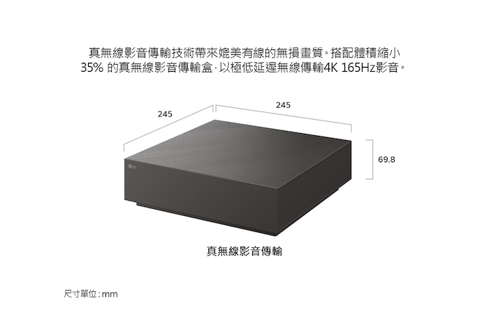 真無線 4K 影音傳輸盒搭配 LG OLED evo AI W6 Wallpaper TV 使用，採用精巧的矩形造型，尺寸為 245 × 245 mm，高度 69.8 mm，體積較前一代縮小 35%，展現簡約清爽的無線智慧顯示器配置。