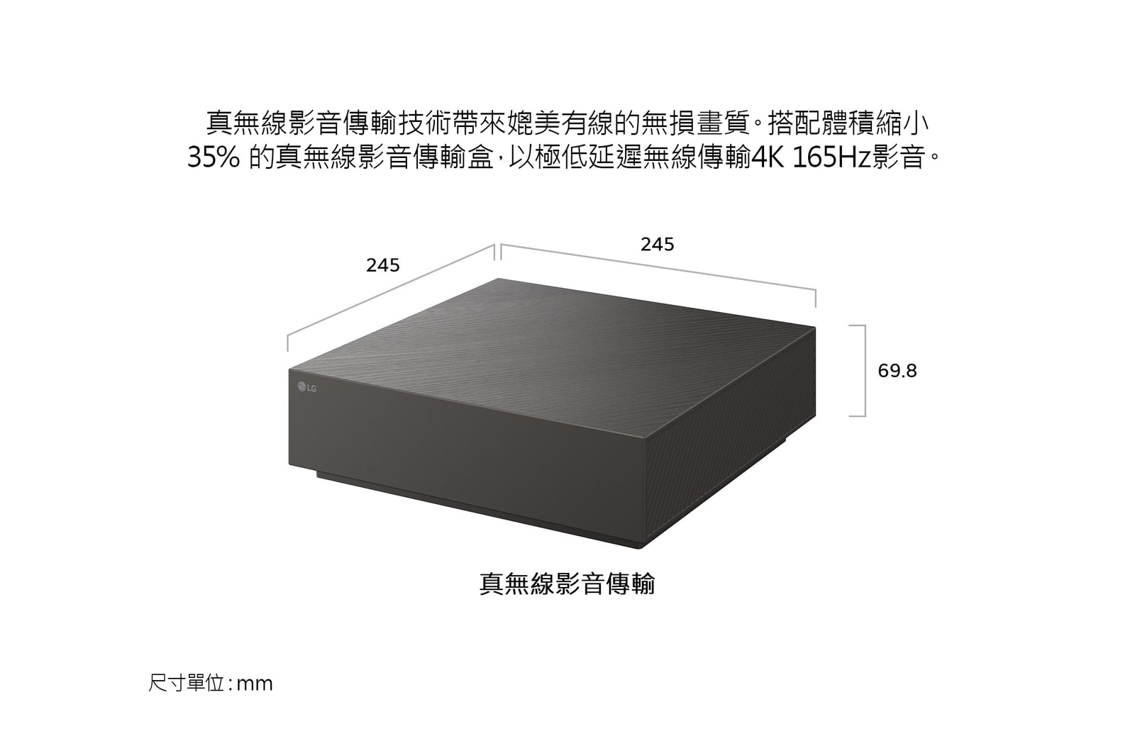 真無線 4K 影音傳輸盒搭配 LG OLED evo AI W6 Wallpaper TV 使用，採用精巧的矩形造型，尺寸為 245 × 245 mm，高度 69.8 mm，體積較前一代縮小 35%，展現簡約清爽的無線智慧顯示器配置。