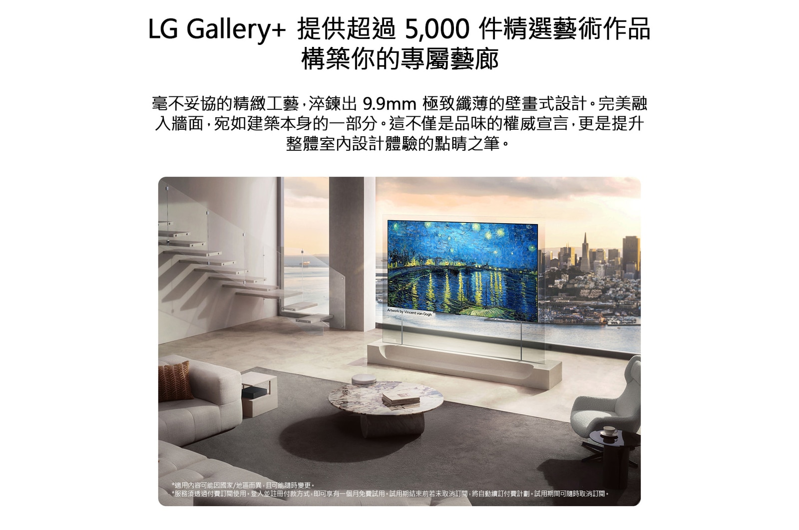 LG OLED evo AI W6 Wallpaper TV 透過 LG Gallery+ 提供多元藝術內容，螢幕上顯示著 Vincent van Gogh 的畫作《The Starry Night》，顯示器安裝於環繞著落地窗的客廳中，以精選畫廊風格藝術提升室內空間美感。