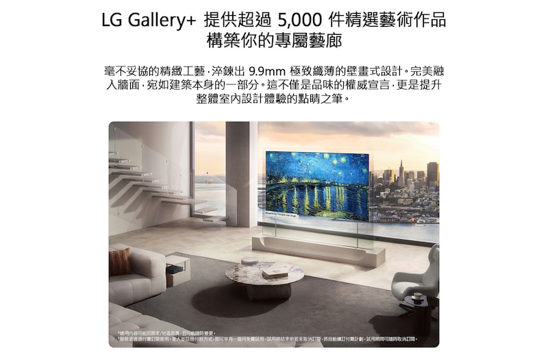 LG OLED evo AI W6 Wallpaper TV 透過 LG Gallery+ 提供多元藝術內容，螢幕上顯示著 Vincent van Gogh 的畫作《The Starry Night》，顯示器安裝於環繞著落地窗的客廳中，以精選畫廊風格藝術提升室內空間美感。
