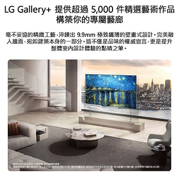 LG OLED evo AI W6 Wallpaper TV 透過 LG Gallery+ 提供多元藝術內容，螢幕上顯示著 Vincent van Gogh 的畫作《The Starry Night》，顯示器安裝於環繞著落地窗的客廳中，以精選畫廊風格藝術提升室內空間美感。