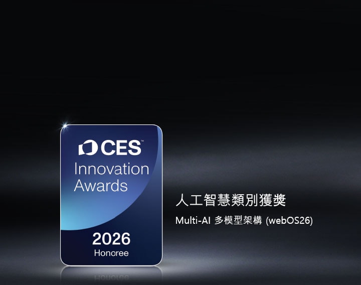 深色背景中顯示著 CES Innovation Awards 2026 Honoree 徽章。Multi-AI 架構榮獲人工智慧類別嘉獎。