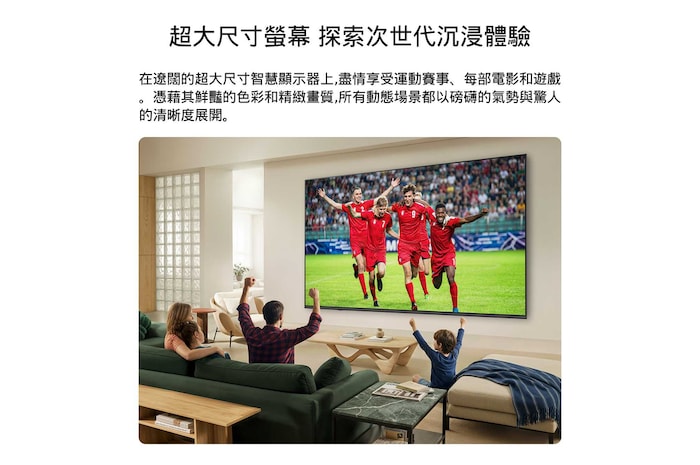 LG QNED evo AI QNED80 Mini LED 超大尺寸智慧顯示器壁掛式安裝於明亮客廳中,寬廣螢幕呈現色彩鮮豔、畫質細膩的足球比賽慶祝畫面,沙發上的一家人一同歡呼。
