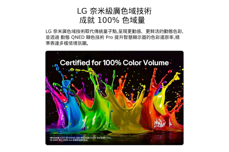 搭載 Dynamic QNED Pro 色彩顯示技術的 LG QNED evo AI QNED80 Mini LED，整個螢幕呈現鮮豔多彩的顏料水花動態，展現通過 100% 色彩容量認證的先進色彩鮮豔度。