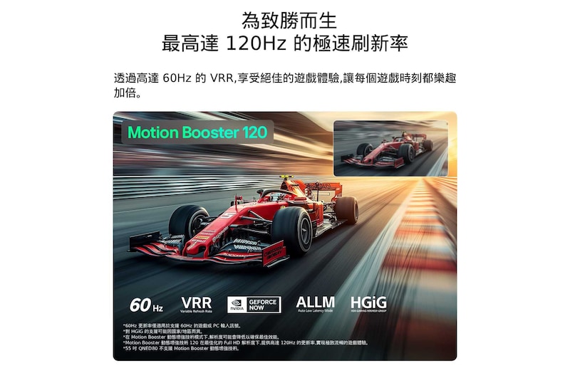 LG QNED evo AI QNED80 Mini LED 展現 Ultimate Gameplay 功能，呈現高速賽車遊戲畫面，附帶比較插圖展示 Motion Booster 120 提供更流暢的動態畫面，同時支援 60Hz、VRR、ALLM、HGiG 及 GeForce NOW。