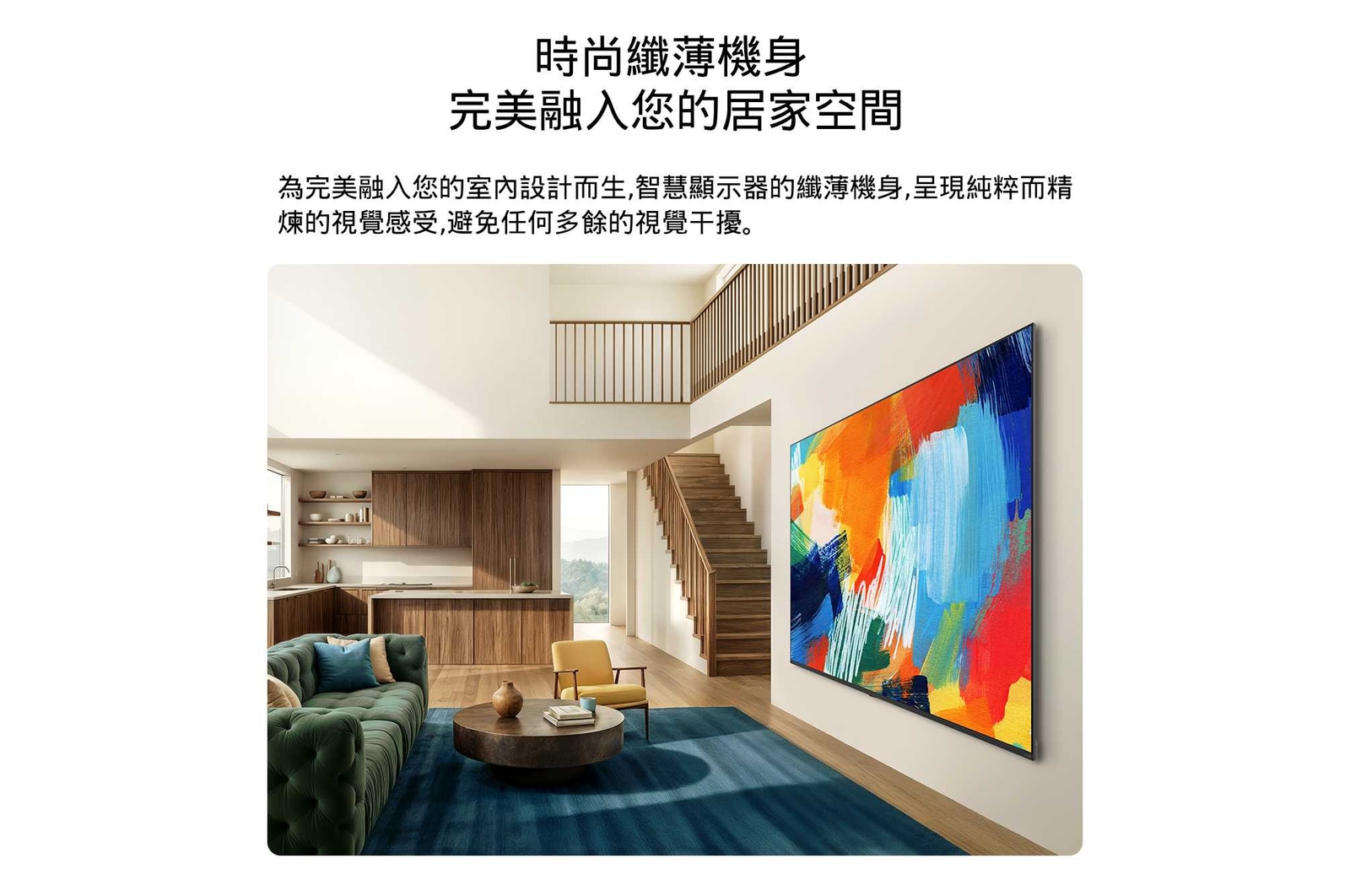 採用纖薄設計的 LG QNED evo AI QNED80 Mini LED 壁掛式安裝在明亮開闊的客廳，簡約流暢的外型與室內空間完美融合，螢幕上呈現大膽多彩的抽象藝術作品。
