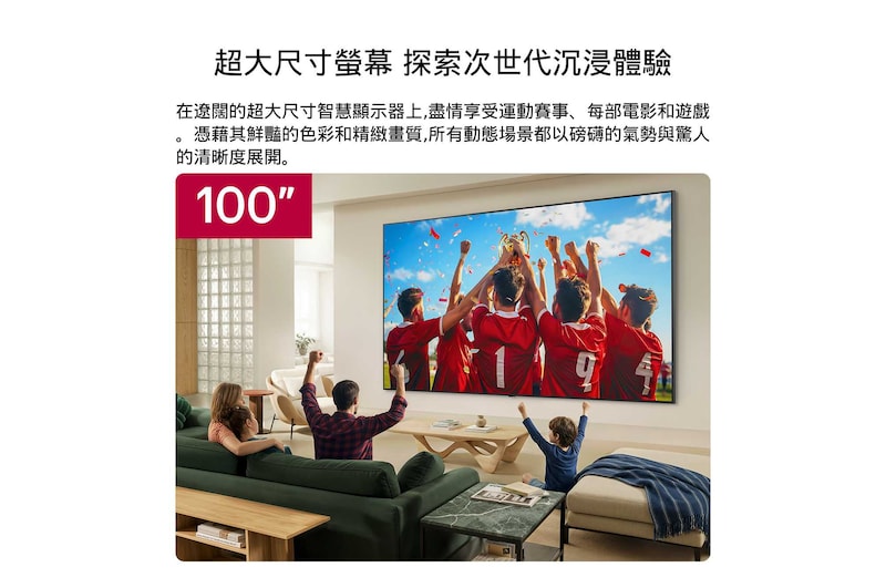LG QNED evo AI qned86 Mini LED 100 吋巨幅智慧顯示器壁掛式安裝於客廳中，寬廣螢幕呈現色彩鮮豔、畫質細膩的比賽勝利慶祝畫面，一家人一同歡呼。