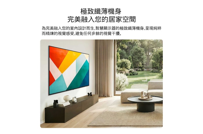 採用纖薄設計的 LG QNED evo AI qned86 Mini LED 壁掛式安裝在明亮開闊的客廳,與室內空間完美融合,螢幕上呈現大膽的幾何圖形抽象藝術作品。