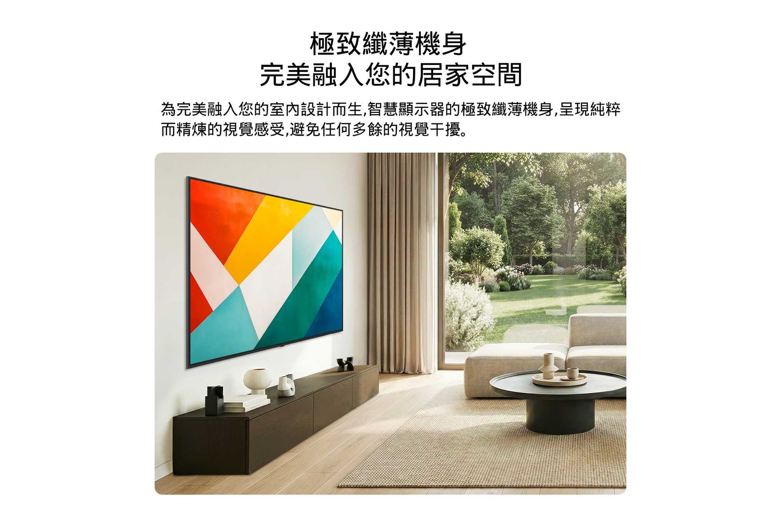 採用纖薄設計的 LG QNED evo AI qned86 Mini LED 壁掛式安裝在明亮開闊的客廳，與室內空間完美融合，螢幕上呈現大膽的幾何圖形抽象藝術作品。