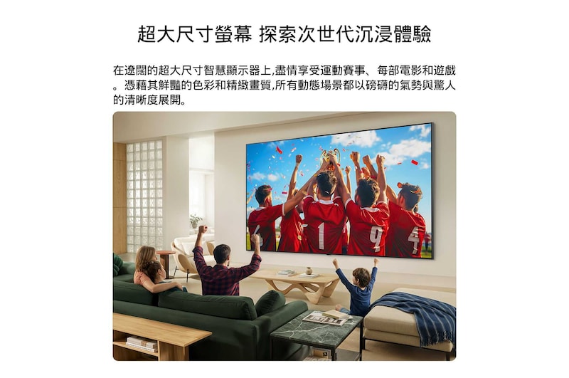LG QNED evo AI QNED86 Mini LED 巨幅智慧顯示器壁掛式安裝於客廳中，寬廣螢幕呈現色彩鮮豔、畫質細膩的比賽勝利慶祝畫面，一家人一同歡呼。