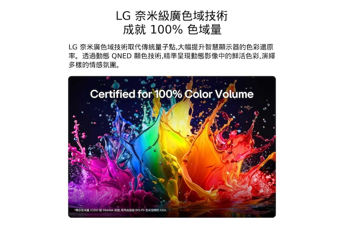 搭載 Dynamic QNED 色彩顯示技術的 LG QNED AI QNED70 Mini LED,整個螢幕呈現鮮豔多彩的顏料水花動態,展現通過 100% 色彩容量認證的先進色彩鮮豔度。