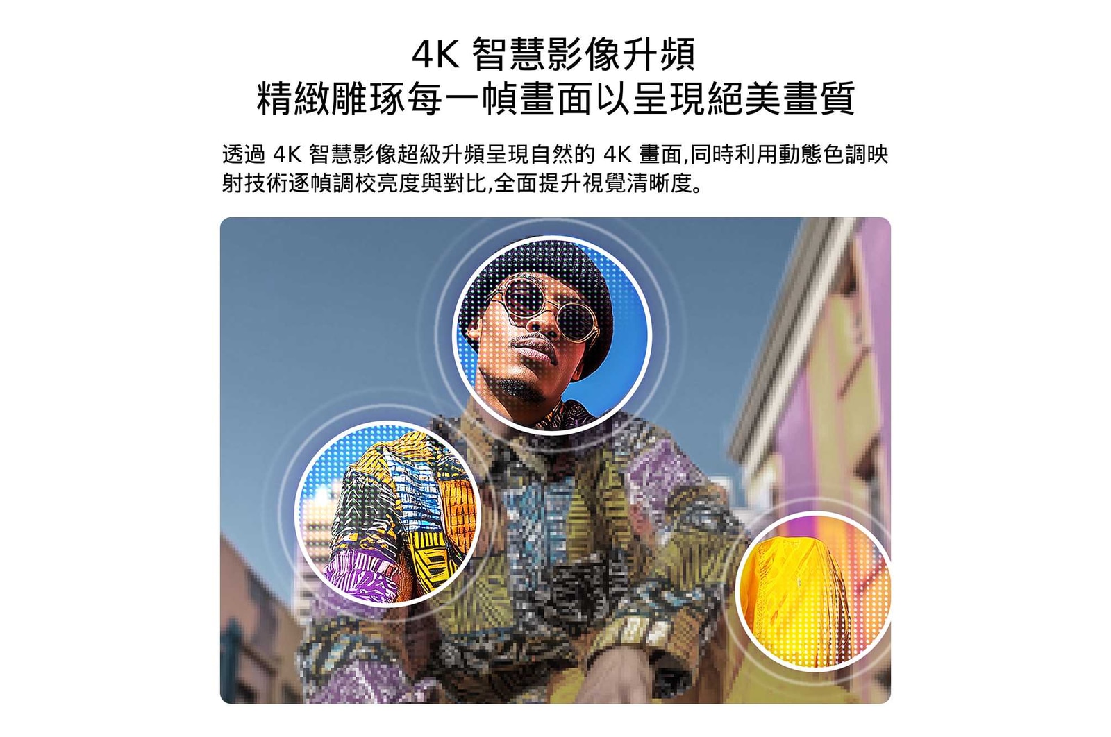 LG QNED AI QNED70 Mini LED 配備 4K AI 智慧影像超級升頻和動態色彩調節技術，顯示一名男子位於多彩建築物之間的低角度戶外場景，同時 AI 識別該場景並將每幀畫面升級為 4K 解析度。