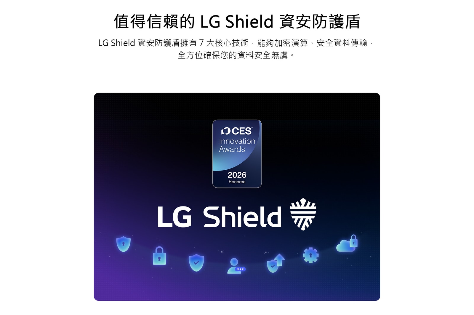 展示 LG QNED AI QNED70 Mini LED 採用 LG Shield，畫面中間顯示 LG Shield 標誌，下方顯示安全圖示，上方顯示 2026 CES Innovation Awards Honoree 徽章，代表資料和系統安全防護。