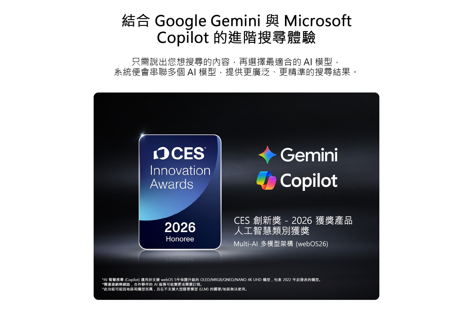 展示人工智慧類別 2026 CES Innovation Awards Honoree 徽章，代表認可運用 Google Gemini 和 Microsoft Copilot 的 Multi-AI 智慧搜尋功能。