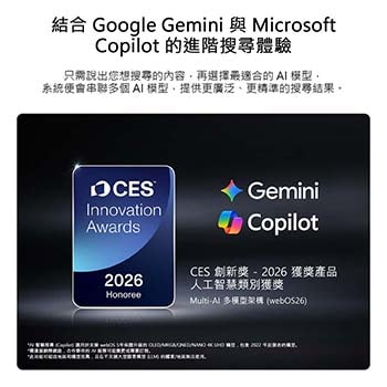 展示人工智慧類別 2026 CES Innovation Awards Honoree 徽章，代表認可運用 Google Gemini 和 Microsoft Copilot 的 Multi-AI 智慧搜尋功能。