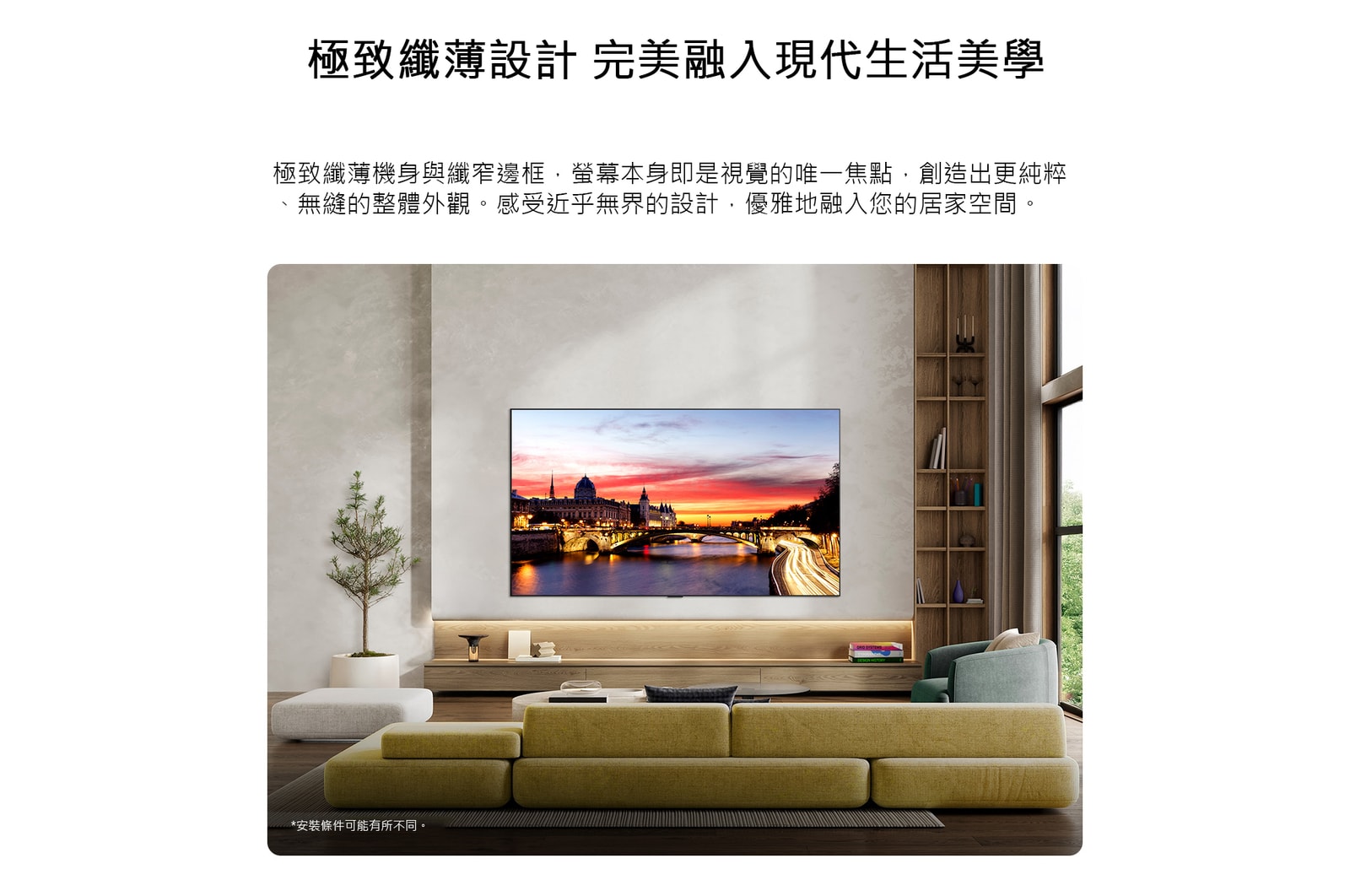 LG OLED evo AI C6 壁掛式安裝在風格時尚的客廳中，採用極致纖薄搭配極窄邊界設計，螢幕顯示日落時分的河邊城市景觀。