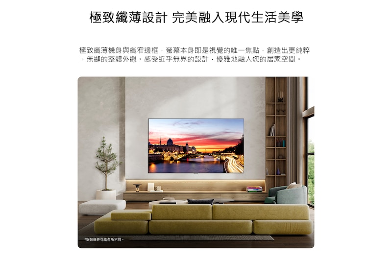 LG OLED evo AI C6 壁掛式安裝在風格時尚的客廳中，採用極致纖薄搭配極窄邊界設計，螢幕顯示日落時分的河邊城市景觀。