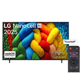 صورة أمامية لتلفزيون NanoCell TV، وشعار LG NanoCell Al في الزاوية العلوية. يصور تلفزيون LG NanoCell NANO80 TV أنسجة الطلاء الملونة التي تجتمع معًا.