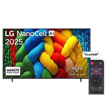 صورة أمامية لتلفزيون NanoCell TV، وشعار LG NanoCell Al في الزاوية العلوية. يصور تلفزيون LG NanoCell NANO80 TV أنسجة الطلاء الملونة التي تجتمع معًا.