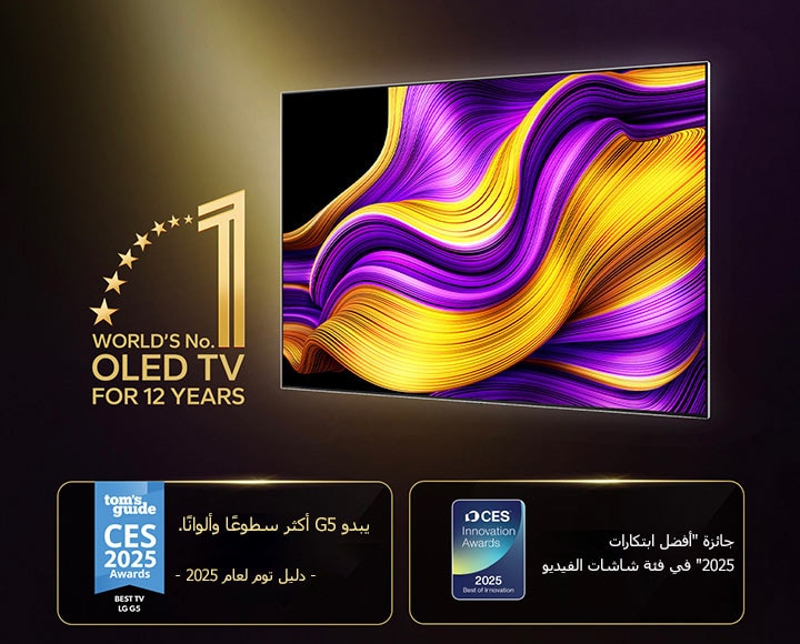 تلفزيون LG OLED TV رقم واحد في العالم لمدة 12 عامًا مع شعار OLED TV. كما تم تقديم الجوائز. دليل توم لجوائز 2025 CES Awards، فئة أفضل تلفزيون، يبدو G5 أكثر سطوعًا وألوانًا. جوائز 2025 CES Innovation Awards، جائزة أفضل ابتكار لفئة شاشات الفيديو لعام 2025.