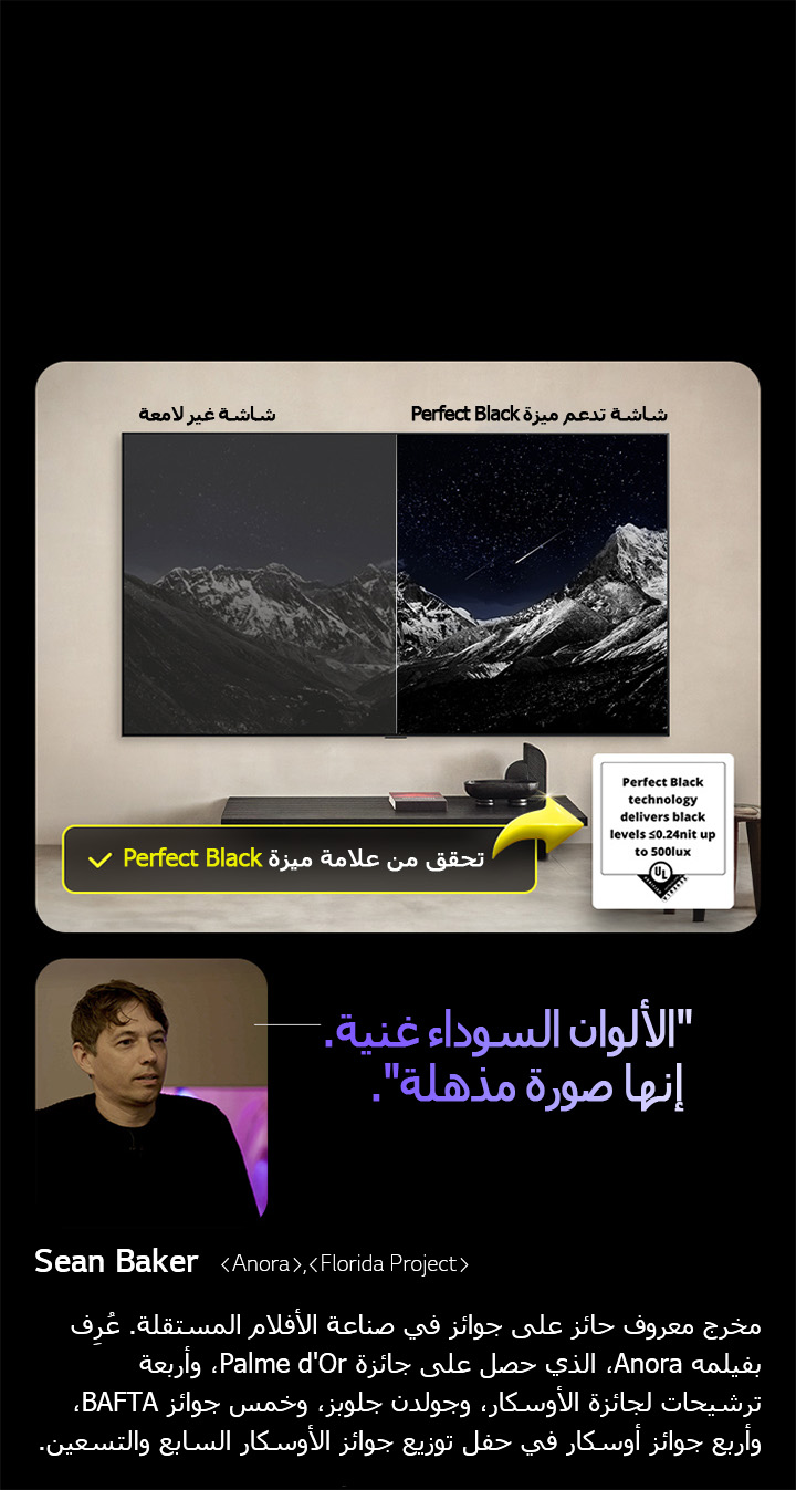 تلفزيون LG OLED TV مثبت على الحائط. تظهر على شاشة التلفزيون سلسلة جبال من ورائها سماء المساء مليئة بالنجوم. المشهد منقسم إلى نصفين. على أحد طرفي الشاشة التي لا تتميز بخاصية Perfect Black، تكون الألوان باهتة ورمادية، ولا تكون النجوم مرئية. على الطرف الآخر، شاشة تدعم خاصية Perfect Black، وتكون الألوان السوداء عميقة ومظلمة، والنجوم ساطعة وبيضاء، مما يؤدي إلى صورة ممتعة للغاية مع تباين عالي.