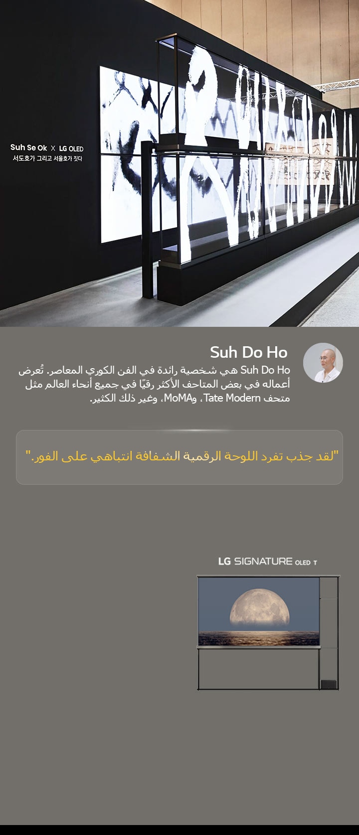 يظهر معرض Suh Se Ok x LG OLED الفني مع اقتباس من Suh Do Ho، أحد الفنانين، لقد جذب تفرد اللوحة الرقمية الشفافة انتباهي على الفور. يمكن رؤية LG Signature OLED T أيضًا. يمكن أيضًا رؤية أوصاف موجزة حول الفنان وFrieze Seoul 2024.