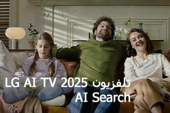 العنوان: تلفزيون LG AI TV،‏ Al Search لعام 2025. عائلة مكونة من ثلاثة أفراد تجلس على أريكة غرفة المعيشة