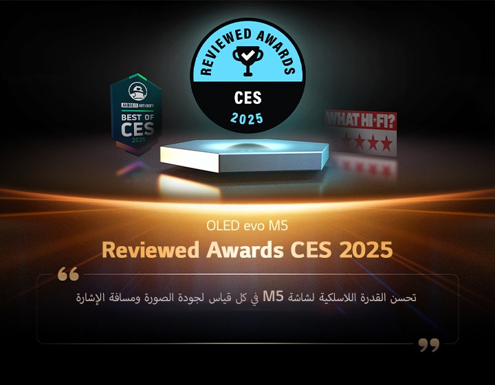 جائزة لـ OLED M5 من Reviewed. مقتبس من قراءات المراجعة الخاصة بهم، تتحسن القدرة اللاسلكية لشاشة M5 في كل قياس لجودة الصورة ومسافة الإشارة.