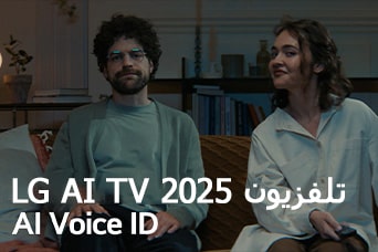 يظهر العنوان، تلفزيون LG AI TV،‏ Al Voice ID لعام 2025. رجل وامرأة، يحملان جهاز تحكم عن بُعد في التلفزيون، يجلسان على أريكة.