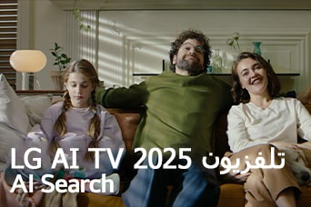 العنوان: تلفزيون LG AI TV،‏ Al Search لعام 2025. عائلة مكونة من ثلاثة أفراد تجلس على أريكة غرفة المعيشة