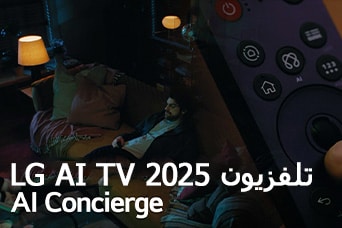 العنوان: تلفزيون LG AI TV لعام 2025، Al Concierge. يظهر جهاز التحكم LG Al Magic Remote. رجل يجلس على الأريكة.