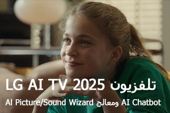 العنوان: تلفزيون LG AI TV لعام 2025، وAl Chatbot ومعالج Al Picture/Sound Wizard. فتاة تجلس وتبتسم وتنظر بعيدًا.