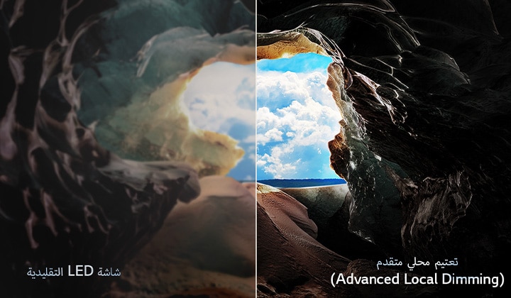 منظور من داخل كهف يشير إلى مدخله حيث يمكن رؤية سماء زرقاء وأفق. ينقسم المشهد بأكمله إلى نصفين لإظهار قدرة التعتيم المحلي المتقدم (Advanced Local Dimming) في QNED. على جانب، تبهت الألوان وتضيع التفاصيل، فتبدو المرئيات باهتة وغير واضحة. ينص الملصق على أن هذه شاشة LED التقليدية. يتميز الجانب الآخر بدرجة رائعة من اللون الأسود وتباين أفضل وسطوع ولون أفضل. تشير التسمية إلى ميزة التعتيم المحلي المتقدم (Advanced Local Dimming). 