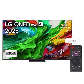 المنظر الأمامي لـ شاشة 65 بوصة LG QNED evo AI QNED86 MiniLED بدقة 4K بمعدل 120 هرتز، تلفزيون ذكي، ريموت ماجيك، نظام webOS25، إصدار 2025 65QNED86A6A
