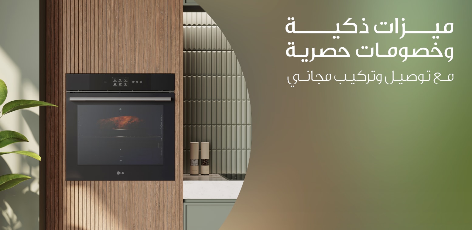 LG Built-in رمضان أسهل مع 