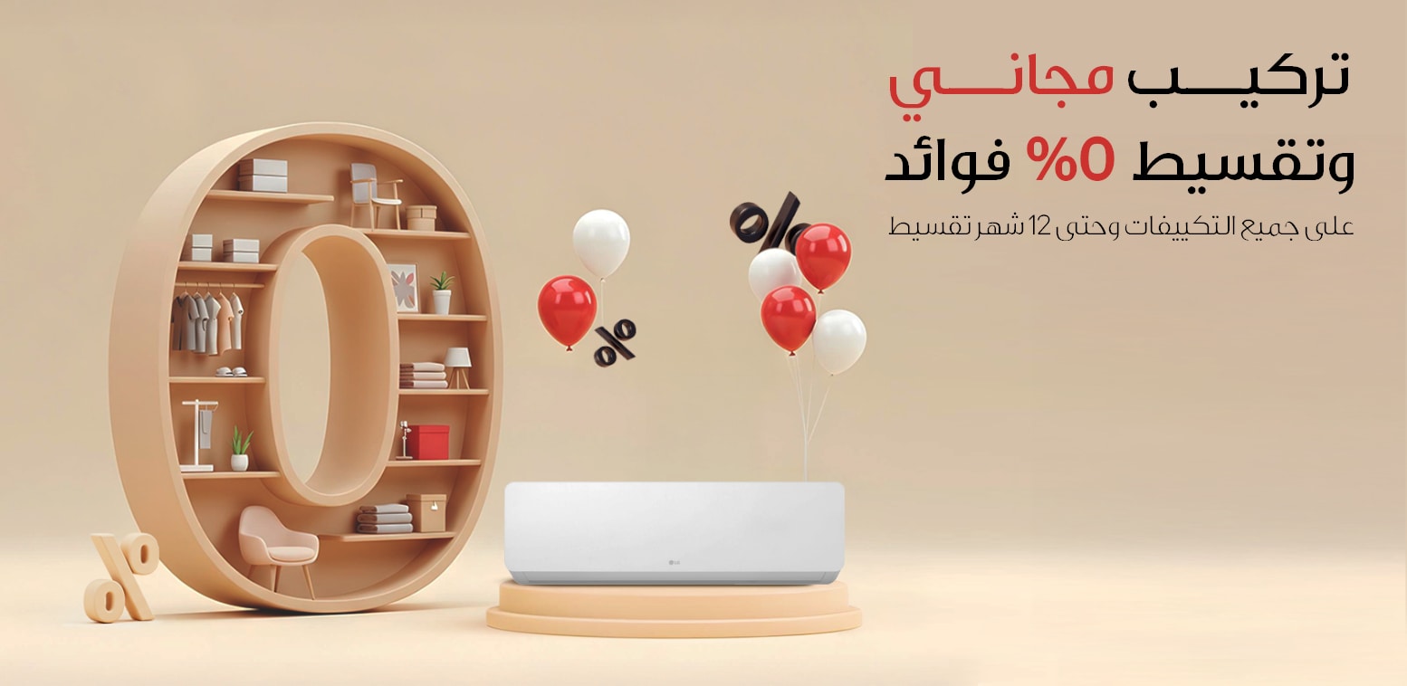 خليك مرتاح مع تكييفات ال جي