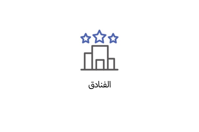 الفنادق