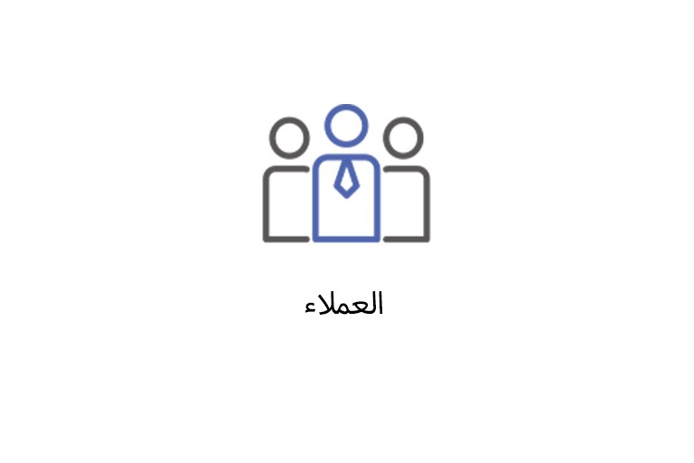 العملاء