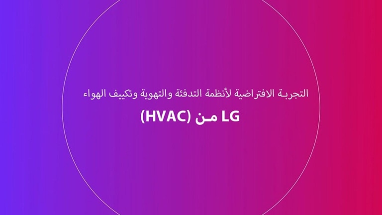 فيديو تعريفي عن التجربة الافتراضية لأنظمة التدفئة والتهوية وتكييف الهواء (HVAC) من LG.