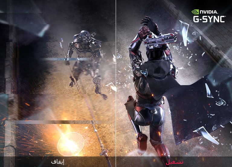 مقارنة التوافق مع G-SYNC®‎ في حركة الألعاب مع وضع الإيقاف
